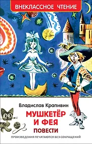 Купить Мушкетер и фея — Фото №1