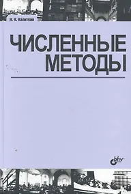 Купить Численные методы / 2-е изд., исправл. — Фото №1