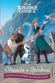 Купить Холодное сердце II. Однажды в Эренделле — Фото №1