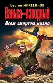 Купить Ванька-взводный. Всем смертям назло — Фото №1