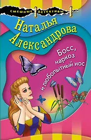 Купить Босс, наркоз и любопытный нос — Фото №1