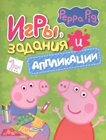 Купить Свинка Пеппа. Игры, задания и аппликации — Фото №1