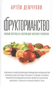 Купить Фрукторианство. Новый взгляд на эволюцию питания человека с илл — Фото №1