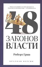 Купить 48 законов власти (краткая версия) — Фото №1