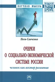 Купить Очерки о социально-экономической Системе России: человек как вектор развития — Фото №1