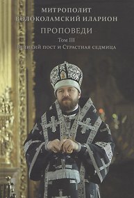Купить Проповеди. Том III Великий пост и Страстная седмица — Фото №1