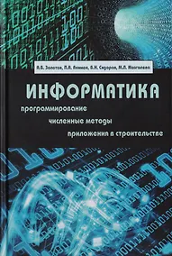 Купить Информатика. Учебник — Фото №1