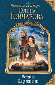 Купить Ветана. Дар жизни — Фото №1