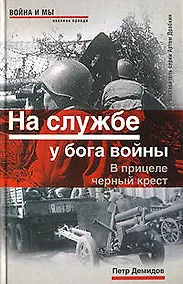 Купить На службе у бога войны: В прицеле черный крес — Фото №1