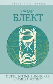 Купить Путешествия в поисках смысла жизни. Истории тех, кто его нашел / 3-е изд., перераб. и доп. — Фото №1