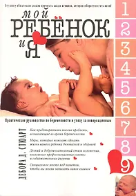 Купить Мой ребенок и Я. Практическое руководство по беременности и уходй за новорожденным — Фото №1