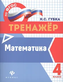 Купить Математика: 4 класс — Фото №1