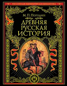 Купить Древняя русская история: до монгольского нашествия — Фото №1