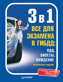 Купить 3 в 1. Все для экзамена в ГИБДД 2025: ПДД, Билеты, Вождение. Обновленное издание. С последними изменениями — Фото №1