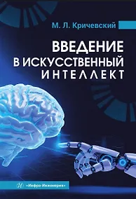 Купить Введение в искусственный интеллект. Учебник — Фото №1