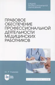 Купить Правовое обеспечение профессиональной деятельности медицинских работников. Учебник для СПО — Фото №1