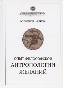 Купить Опыт философской антропологии желаний — Фото №1
