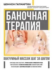 Купить Баночная терапия. Вакуумный массаж шаг за шагом — Фото №1