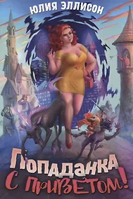 Купить Попаданка с приветом! — Фото №1