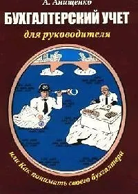 Купить Бухгалтерский учет для руководителя, или Как понимать своего бухгалтера: Практическое пособие — Фото №1