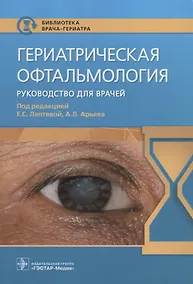 Купить Гериатрическая офтальмология: руководство для врачей — Фото №1