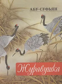 Купить Журавушка — Фото №1