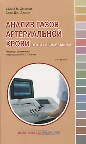 Купить Анализ газов артериальной крови понятным языком (2 изд.) (мПМ) Хеннеси — Фото №1