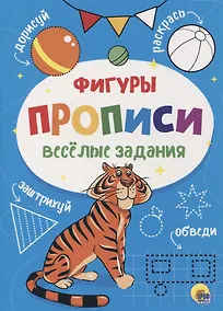 Купить ПРОПИСИ. ВЕСЁЛЫЕ ЗАДАНИЯ. ФИГУРЫ — Фото №1