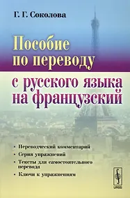Купить Пособие по переводу с русского языка на французский (4 изд.) (м) Соколова — Фото №1
