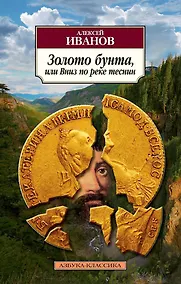 Купить Золото бунта, или Вниз по реке теснин — Фото №1