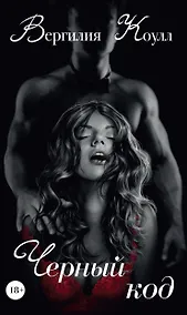 Купить Черный код — Фото №1