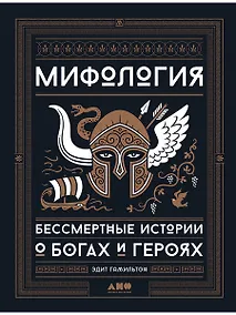 Купить Мифология: Бессмертные истории о богах и героях — Фото №1