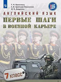 Купить Крисковец. Английский язык. Первые шаги в военной карьере. 7 класс. Учебное пособие. — Фото №1
