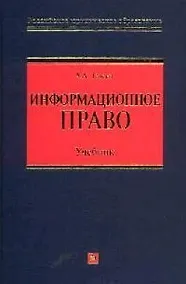 Купить Информационное право: Учебник — Фото №1