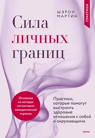 Купить Сила личных границ. Практики, которые помогут выстроить здоровые отношения с собой и окружающими — Фото №1