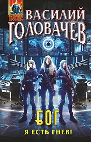 Купить Блуждающая Огневая Группа (БОГ): Я есть гнев! — Фото №1