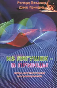 Купить Из лягушек - в принцы:Нейро-лингвистическое программирование — Фото №1