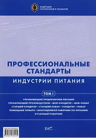 Купить Профессиональные стандарты индустрии питания. Том 1 : [Справочник] — Фото №1