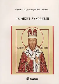 Купить Алфавит Духовный — Фото №1