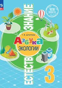 Купить Естествознание. Азбука экологии. 3 класс. Учебник — Фото №1