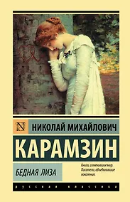 Купить Бедная Лиза — Фото №1