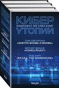 Купить Киберутопии: Завтра вновь и вновь. Конец радуг. Склад. The Warehouse (комплект из 3 книг) — Фото №1