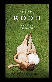 Купить Я знаю, ты где-то есть — Фото №1