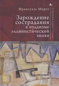 Купить Зарождение сострадания в иудаизме эллинистической эпохи — Фото №1