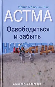 Купить Астма. Освободиться и забыть. Навсегда — Фото №1