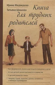 Купить Книга для трудных родителей (Медведева) — Фото №1