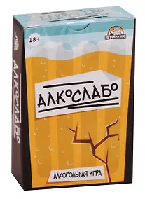 Купить Игра настольная Карточная игра Алкослабо 18+ ИН-4600 — Фото №1