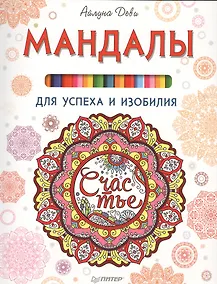 Купить Мандалы для успеха и изобилия — Фото №1