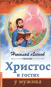 Купить Христос в гостях у мужика — Фото №1