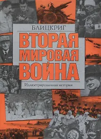 Купить Вторая мировая война. Блицкриг: Иллюстрированная история — Фото №1